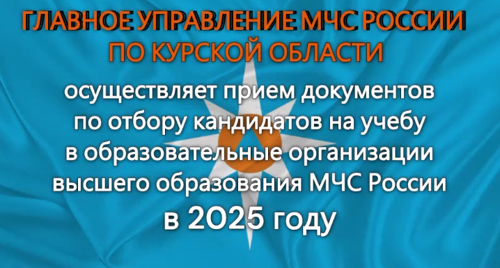 Главное управление МЧС России по Курской области осуществляет прием документов по отбору кандидатов на учебу в образовательные организации высшего образования МЧС России в 2025 году.