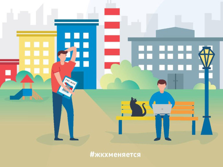 Государственная информационная система ЖКХ. Государственная информационная система ЖКХ.