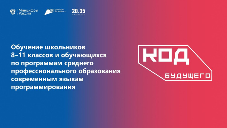 Пресс-релиз Проекта «Код будущего». Пресс-релиз Проекта «Код будущего».